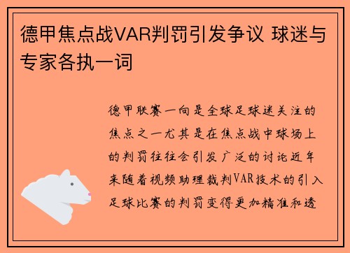 德甲焦点战VAR判罚引发争议 球迷与专家各执一词