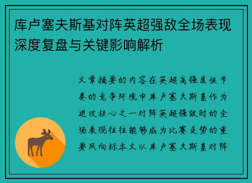 库卢塞夫斯基对阵英超强敌全场表现深度复盘与关键影响解析