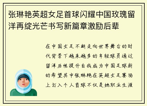 张琳艳英超女足首球闪耀中国玫瑰留洋再绽光芒书写新篇章激励后辈