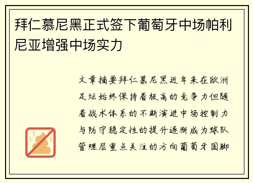拜仁慕尼黑正式签下葡萄牙中场帕利尼亚增强中场实力