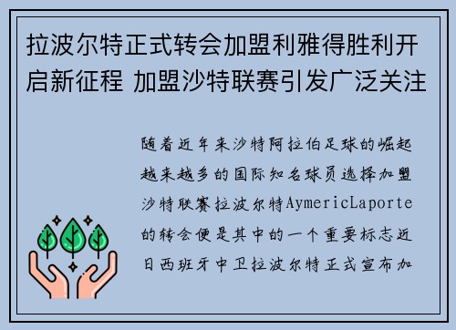 拉波尔特正式转会加盟利雅得胜利开启新征程 加盟沙特联赛引发广泛关注