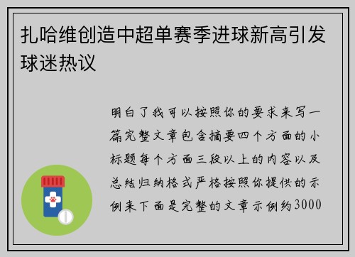 扎哈维创造中超单赛季进球新高引发球迷热议