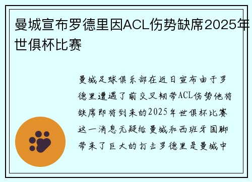 曼城宣布罗德里因ACL伤势缺席2025年世俱杯比赛 曼城宣布罗德里因ACL伤势缺席2025年世俱杯比赛