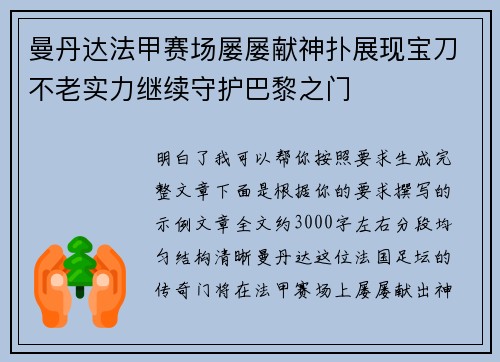 曼丹达法甲赛场屡屡献神扑展现宝刀不老实力继续守护巴黎之门 曼丹达法甲赛场屡屡献神扑展现宝刀不老实力继续守护巴黎之门