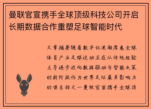 曼联官宣携手全球顶级科技公司开启长期数据合作重塑足球智能时代