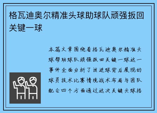 格瓦迪奥尔精准头球助球队顽强扳回关键一球