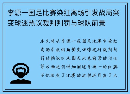 李源一国足比赛染红离场引发战局突变球迷热议裁判判罚与球队前景