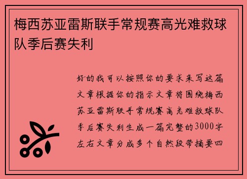 梅西苏亚雷斯联手常规赛高光难救球队季后赛失利