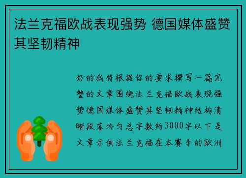 法兰克福欧战表现强势 德国媒体盛赞其坚韧精神