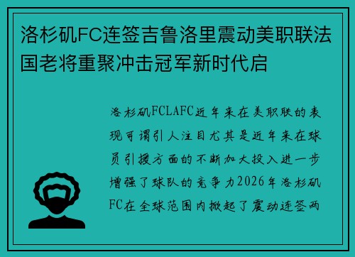洛杉矶FC连签吉鲁洛里震动美职联法国老将重聚冲击冠军新时代启