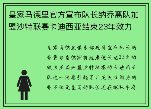 皇家马德里官方宣布队长纳乔离队加盟沙特联赛卡迪西亚结束23年效力