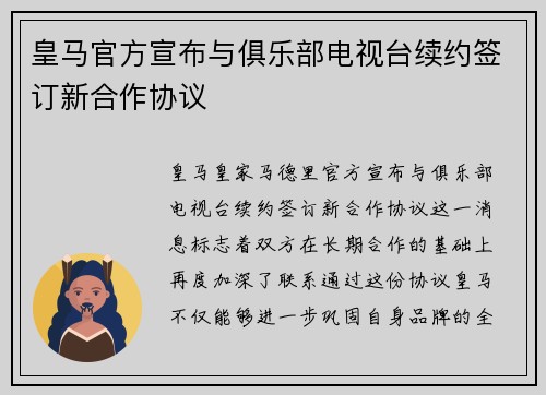 皇马官方宣布与俱乐部电视台续约签订新合作协议