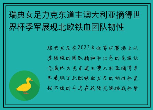 瑞典女足力克东道主澳大利亚摘得世界杯季军展现北欧铁血团队韧性
