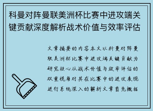 科曼对阵曼联美洲杯比赛中进攻端关键贡献深度解析战术价值与效率评估 科曼对阵曼联美洲杯比赛中进攻端关键贡献深度解析战术价值与效率评估