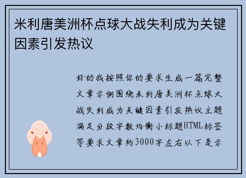 米利唐美洲杯点球大战失利成为关键因素引发热议