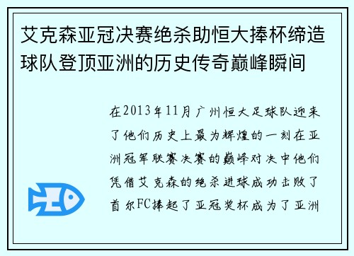 艾克森亚冠决赛绝杀助恒大捧杯缔造球队登顶亚洲的历史传奇巅峰瞬间