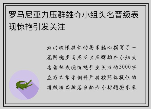 罗马尼亚力压群雄夺小组头名晋级表现惊艳引发关注