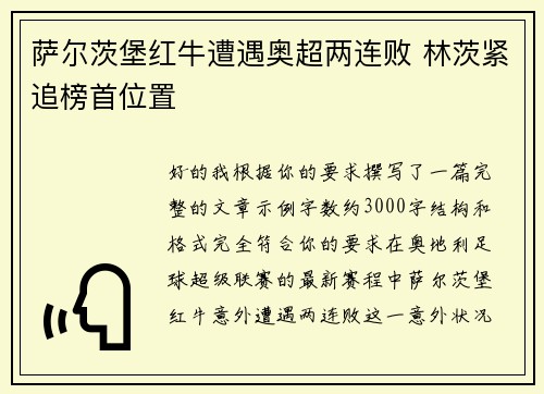 萨尔茨堡红牛遭遇奥超两连败 林茨紧追榜首位置