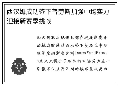 西汉姆成功签下普劳斯加强中场实力迎接新赛季挑战