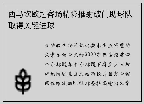 西马坎欧冠客场精彩推射破门助球队取得关键进球