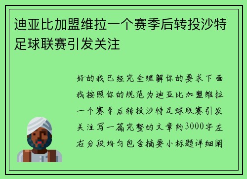 迪亚比加盟维拉一个赛季后转投沙特足球联赛引发关注