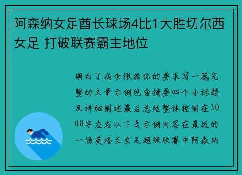 阿森纳女足酋长球场4比1大胜切尔西女足 打破联赛霸主地位 阿森纳女足酋长球场4比1大胜切尔西女足 打破联赛霸主地位