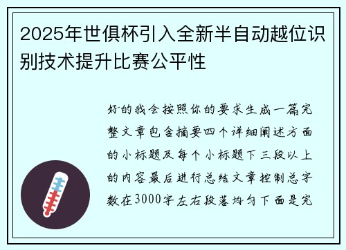2025年世俱杯引入全新半自动越位识别技术提升比赛公平性 2025年世俱杯引入全新半自动越位识别技术提升比赛公平性