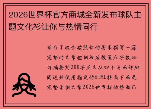 2026世界杯官方商城全新发布球队主题文化衫让你与热情同行