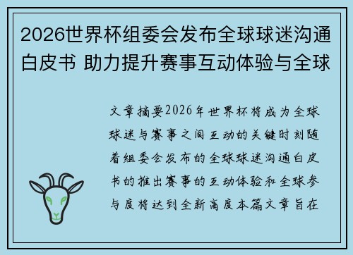 2026世界杯组委会发布全球球迷沟通白皮书 助力提升赛事互动体验与全球参与度