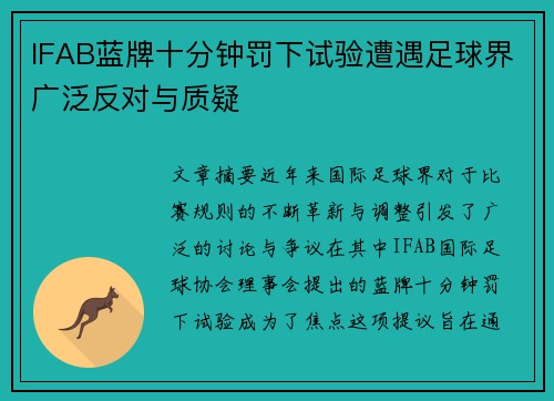 IFAB蓝牌十分钟罚下试验遭遇足球界广泛反对与质疑