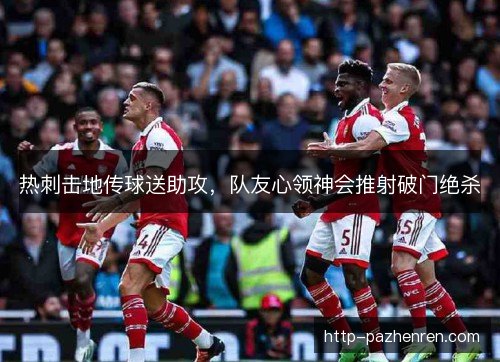 热刺击地传球送助攻，队友心领神会推射破门绝杀