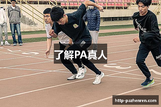 了解PA真人