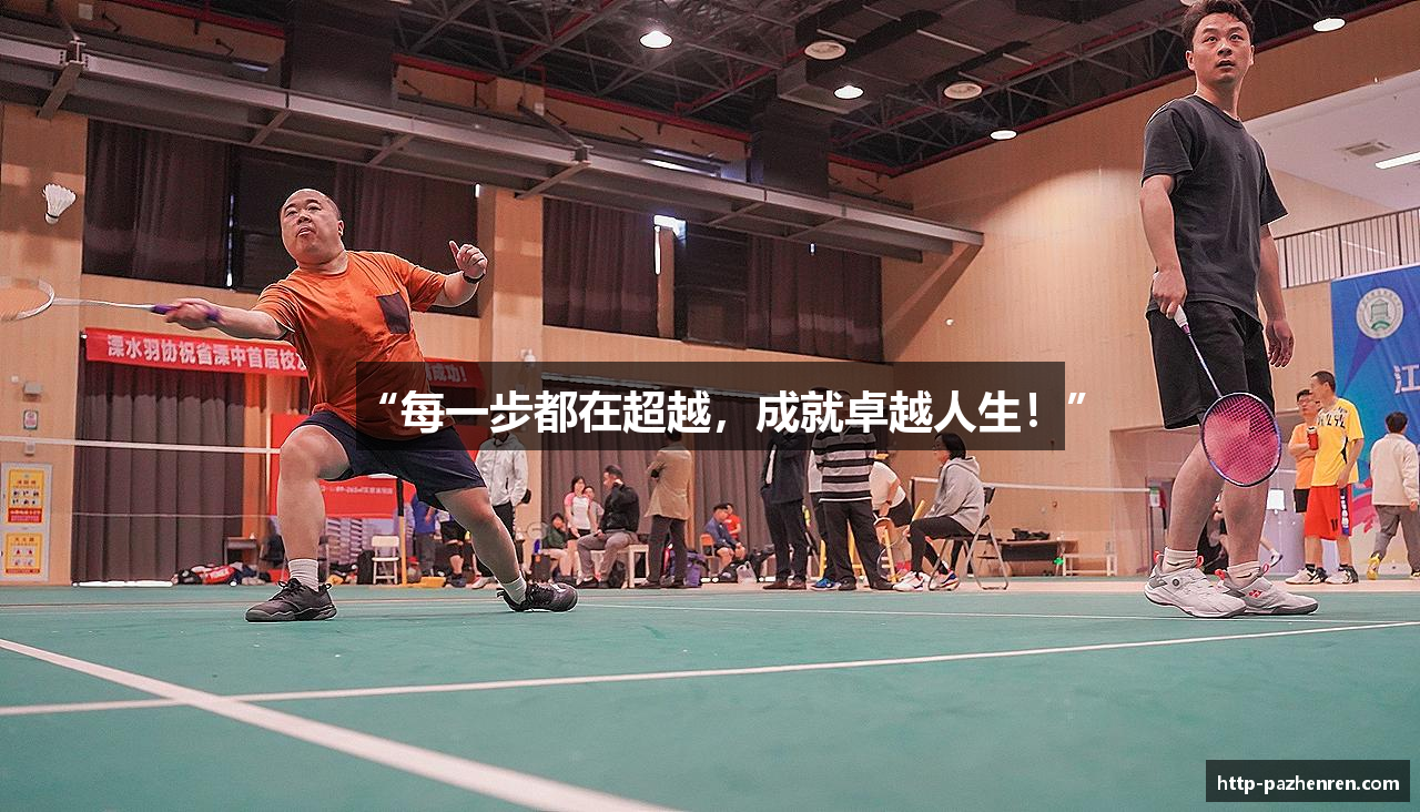 “每一步都在超越，成就卓越人生！”