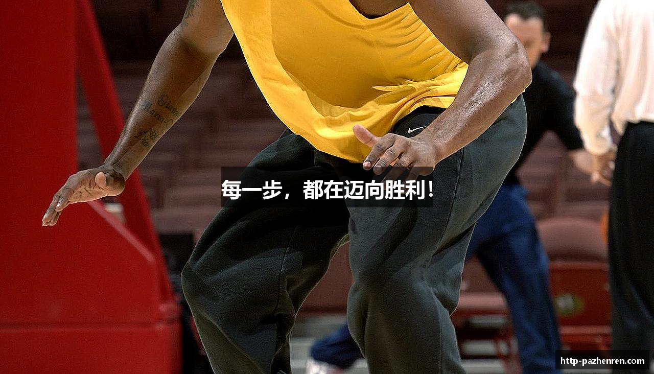 每一步，都在迈向胜利！