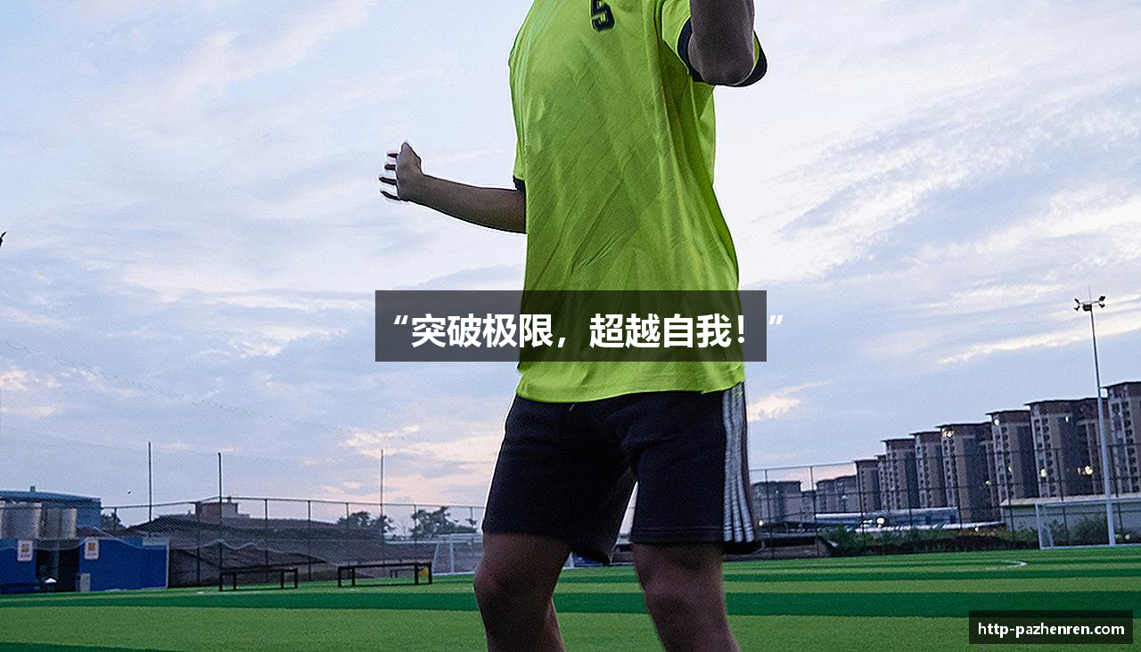 “突破极限，超越自我！”